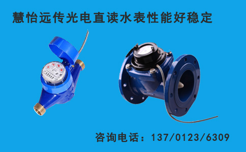 北京远传式光电直读水表-光电直读水表厂家