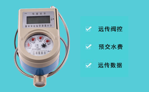 物联网远传阀控水表独特之处