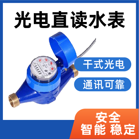 带您深入了解光电直读水表