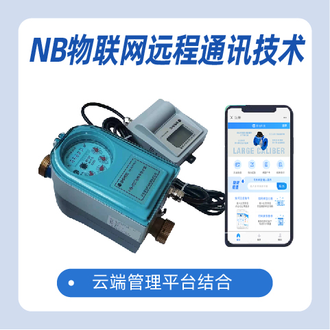 物联网无线通讯技术下的远传阀控水表