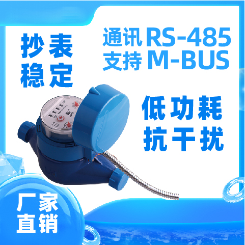 有线远传光电直读水表(RS485/M-BUS)