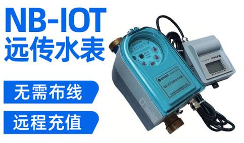 防水NBIOT远传水表 农饮领跑
