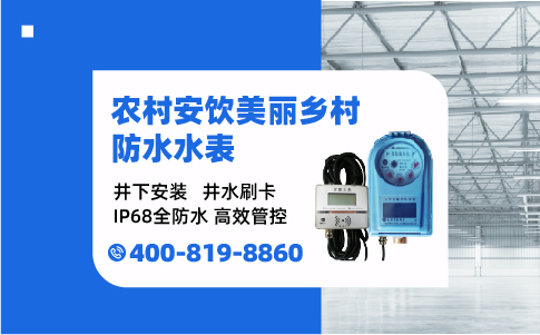 农村专用水表功能特点详情