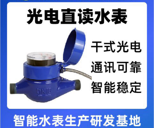 快速了解RS485光电直读水表