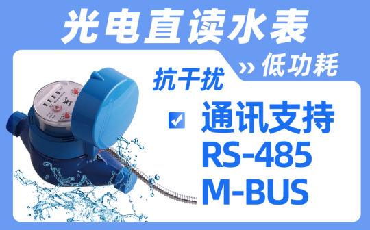 有线光电直读水表厂家排名介绍