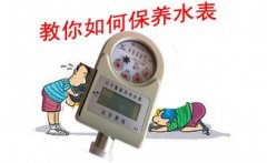 教你如何保养插卡水表