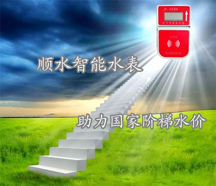 慧怡插卡水表助力国家“阶梯水价”