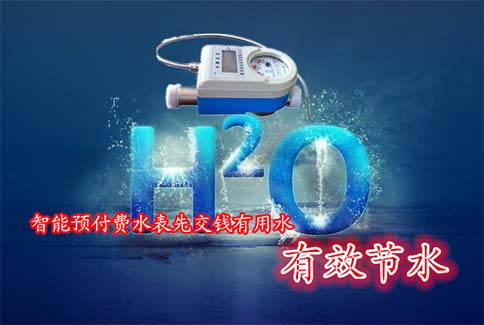 说说智能插卡水表中“先交钱后体验”的现象