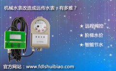 机械水表改造成远传水表，有多难？