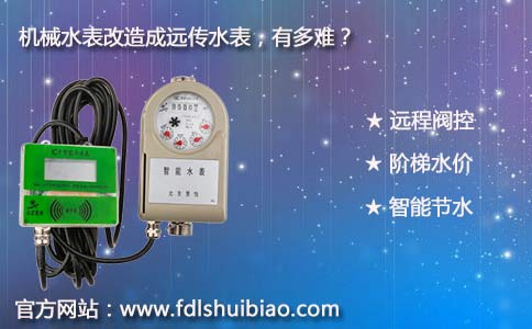 机械水表改造成远传水表，有多难？