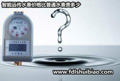 智能远传水表价格比普通水表贵多少