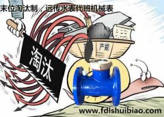 末位淘汰制，远传水表代班机械表