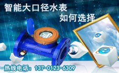 慧怡教您选择大口径水表只选对的