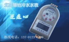 冷水水表就选北京慧怡，让您更走心