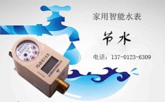 家用智能水表留住缤纷世界