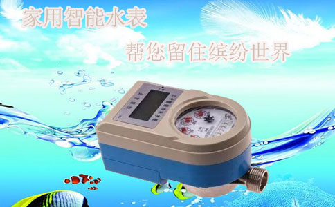 家用智能水表