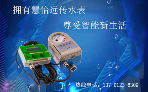 远传水表