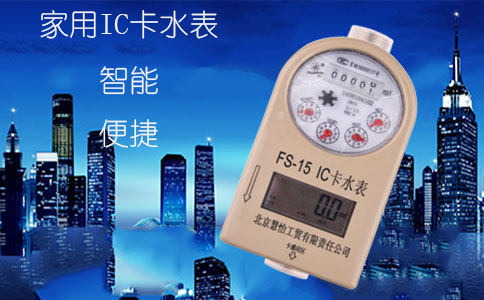 家用IC卡水表价格