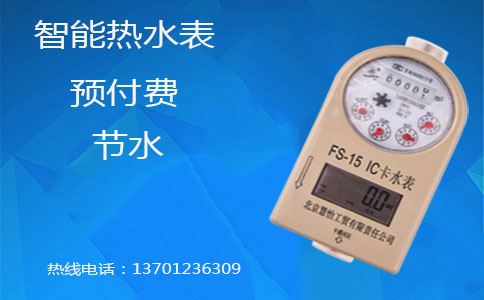 智能热水表