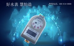 智能家用水表厂家 千挑万选我只选择慧怡