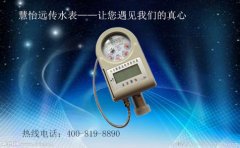 慧怡远传水表 遇见我们的真心