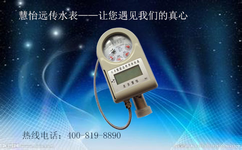 远传水表