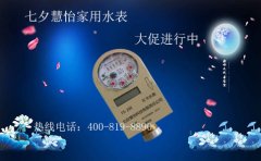 七夕慧怡家用水表将爱进行到底