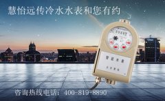远传冷水水表让生活更简便