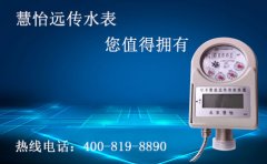 如何选择远传水表厂家，您懂得么