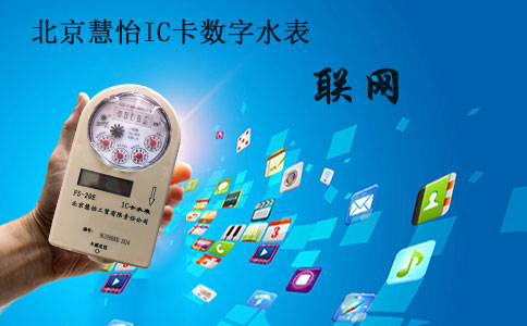 民用IC卡数字水表