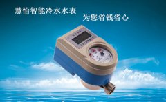 慧怡智能冷水水表，为您省钱、省心