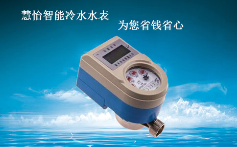 智能冷水水表