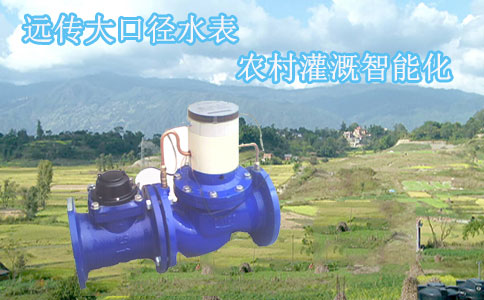 远传大口径水表