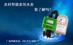 农村智能家用水表， 您了解吗?