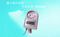慧怡插卡家用水表厂家，国庆狂欢惠