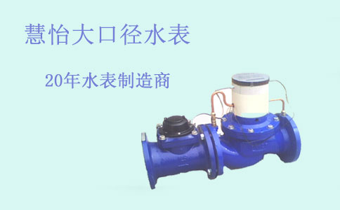 工业大口径水表