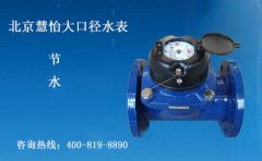 工业大口径水表选择要点您知道么