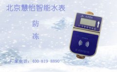 防冻远传水表厂家为您支招，水表如何防冻