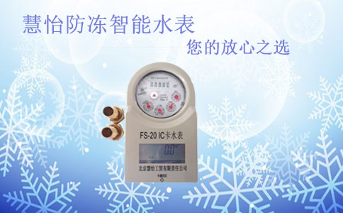 防冻远传水表