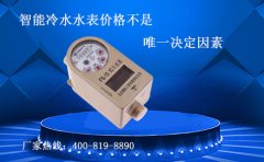 预付费智能冷水水表真的是价格决定购买么