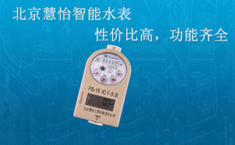 家庭智能水表