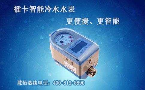 插卡式冷水水表