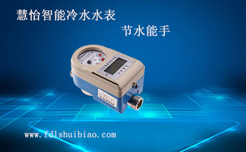 插卡式冷水水表