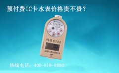 预付费IC卡水表价格贵不贵呢