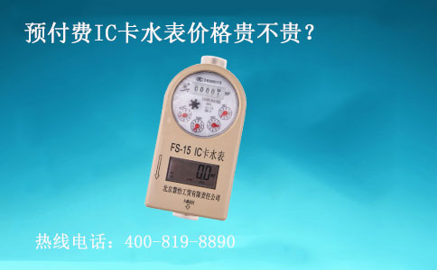 预付费IC卡水表价格