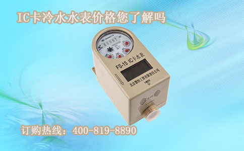IC卡冷水水表