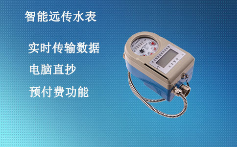 远传水表