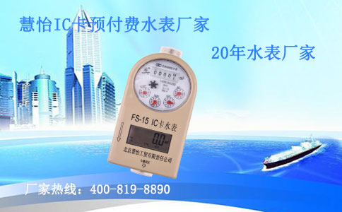 IC卡预付费水表