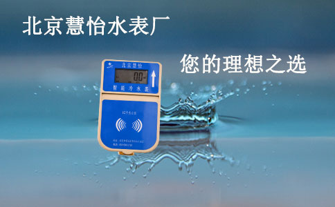 预付费IC卡水表
