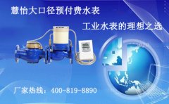 大口径预付费水表让工业更节水